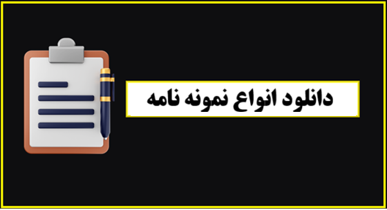 دانلود نمونه نامه خداحافظی از همکار در Word