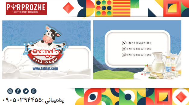 دانلود فایل لایه باز کارت ویزیت فروش لبنیات با فتوشاپ کد:1