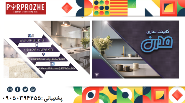 دانلود فایل لایه باز کارت ویزیت کابینت سازی با فتوشاپ کد:1
