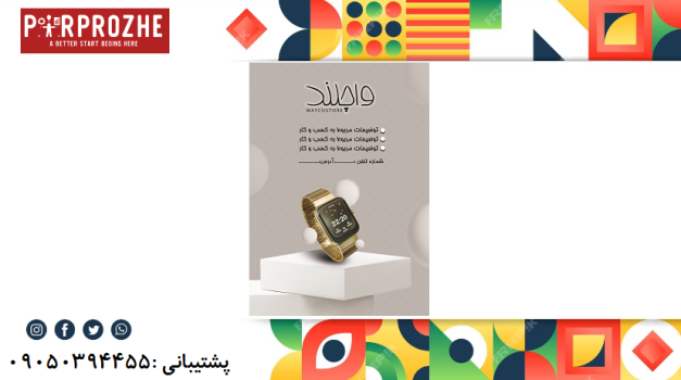 دانلود فایل لایه باز تراکت فروشگاه ساعت با فتوشاپ کد : 2