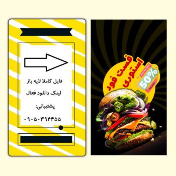 دانلود فایل لایه باز قالب استوری اینستاگرام فست فود با فتوشاپ کد 2