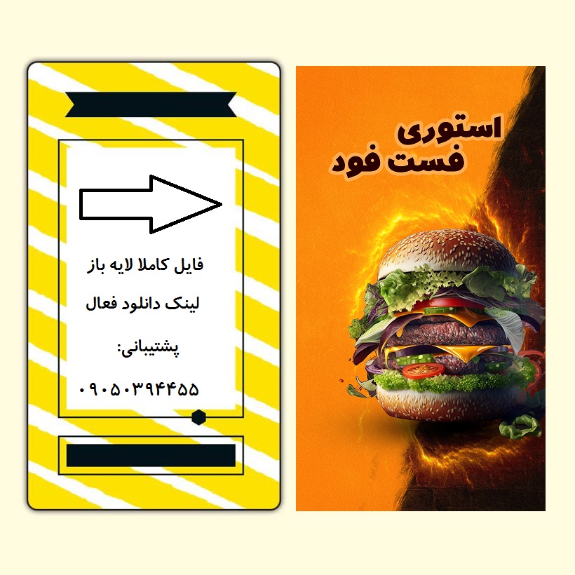 دانلود فایل لایه باز قالب استوری اینستاگرام فست فود کد3