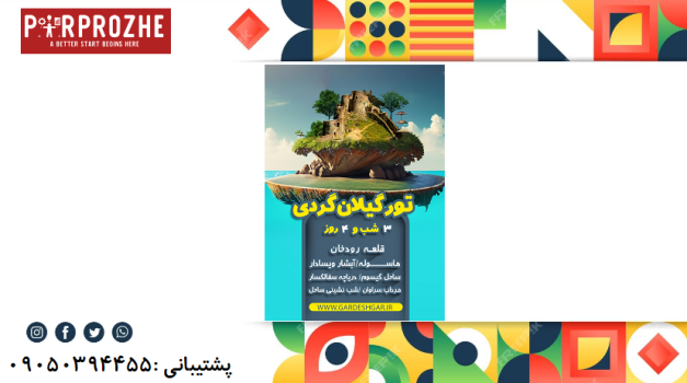 دانلود فایل لایه باز تراکت تور و گردشگری با فتوشاپ کد : 4