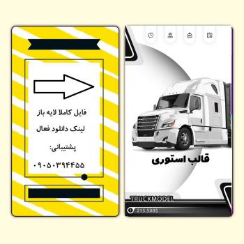 دانلود فایل لایه باز قالب استوری اینستاگرام خودرو با فتوشاپ کد 1