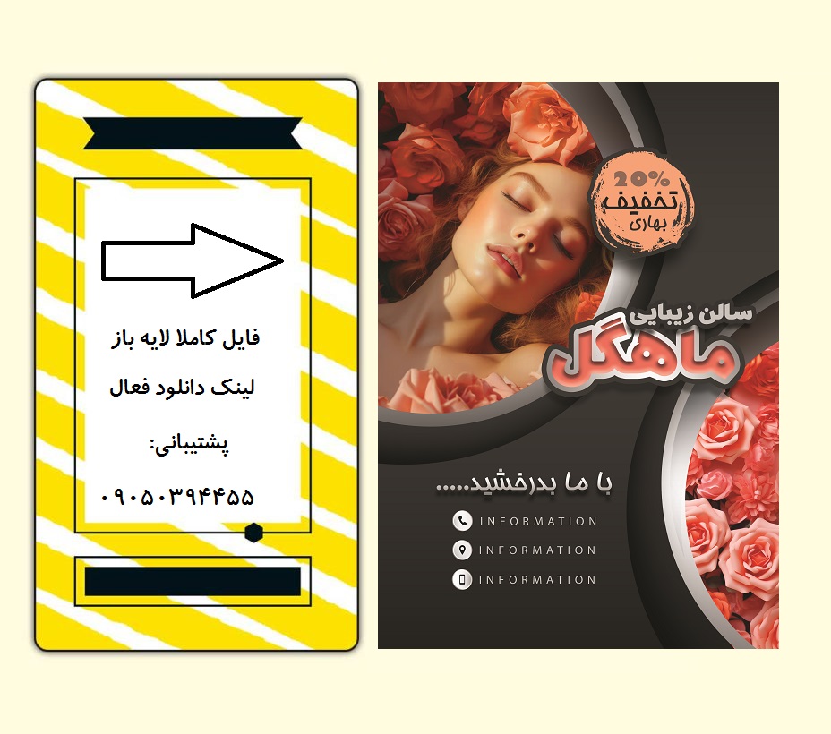 دانلود فایل لایه باز تراکت مزون ، سالن زیبایی با فتوشاپ کد : 5