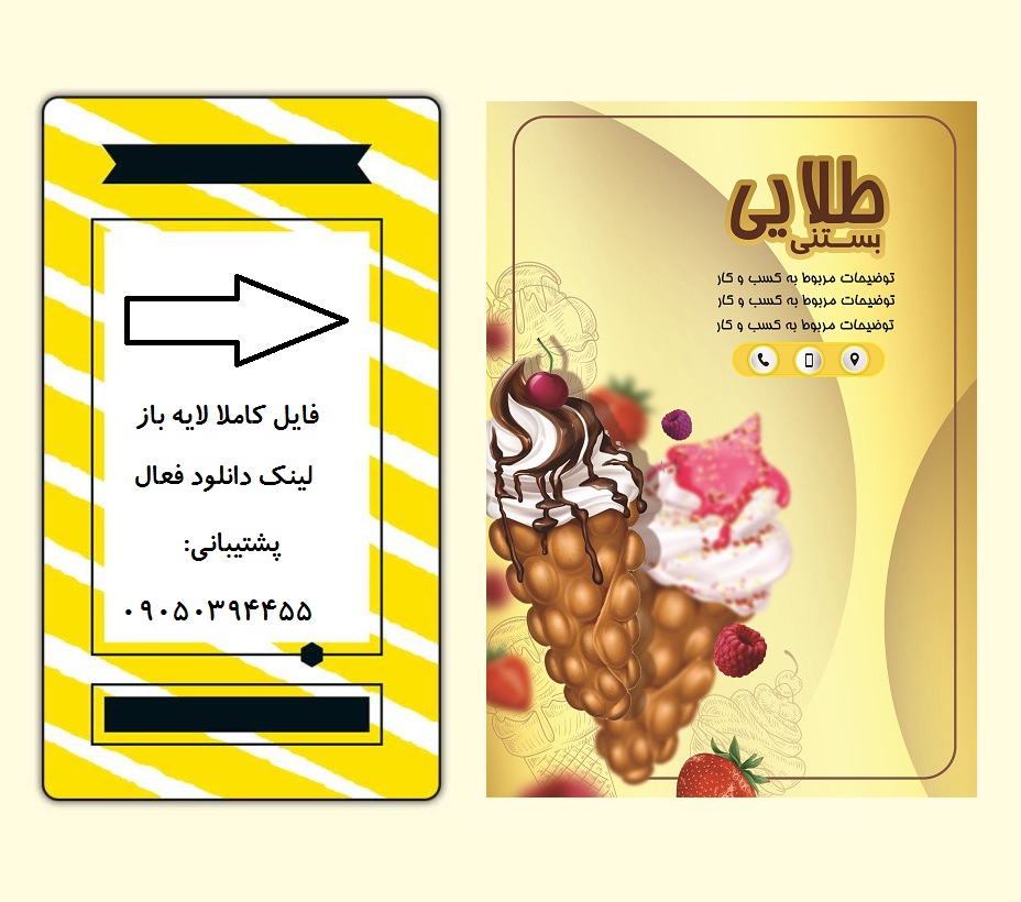 دانلود فایل لایه باز تراکت بستنی فروشی با فتوشاپ کد : 2