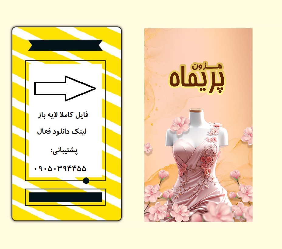 دانلود فایل لایه باز قالب استوری اینستاگرام مزون و سالن زیبایی با فتوشاپ کد 2