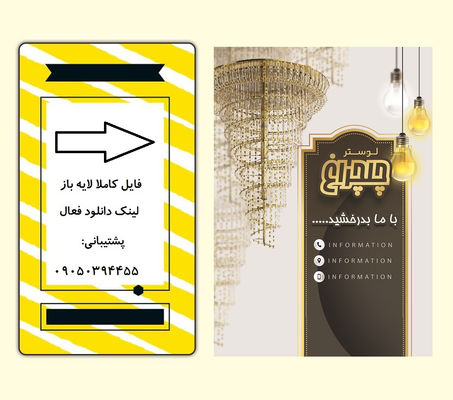 دانلود فایل لایه باز تراکت فروشگاه لوستر با فتوشاپ کد:1