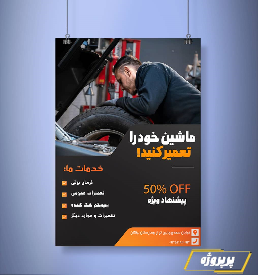 دانلود فایل لایه باز تراکت تعمیرگاه خودرو ، مکانیکی با فتوشاپ کد:4