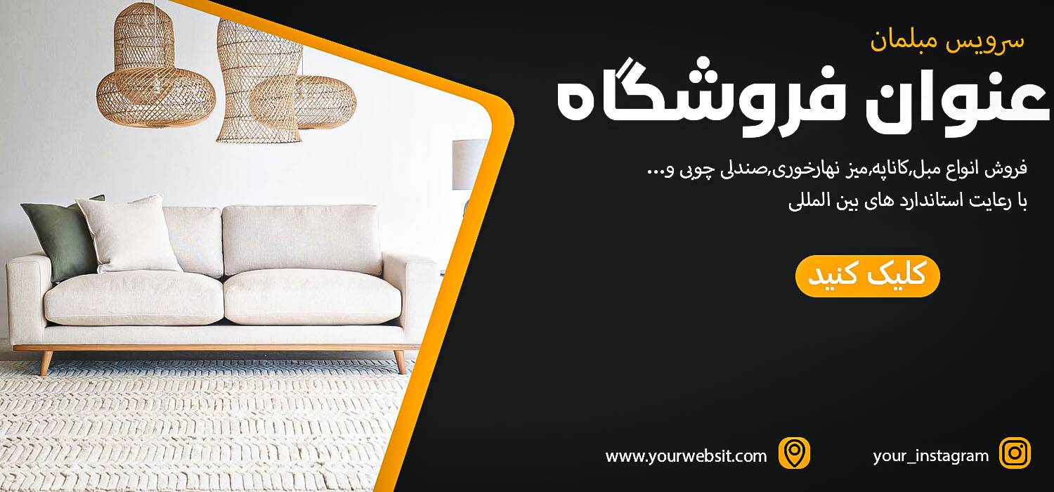 دانلود فایل لایه باز بنر فروشگاه مبلمان برای سایت با فتوشاپ کد:1