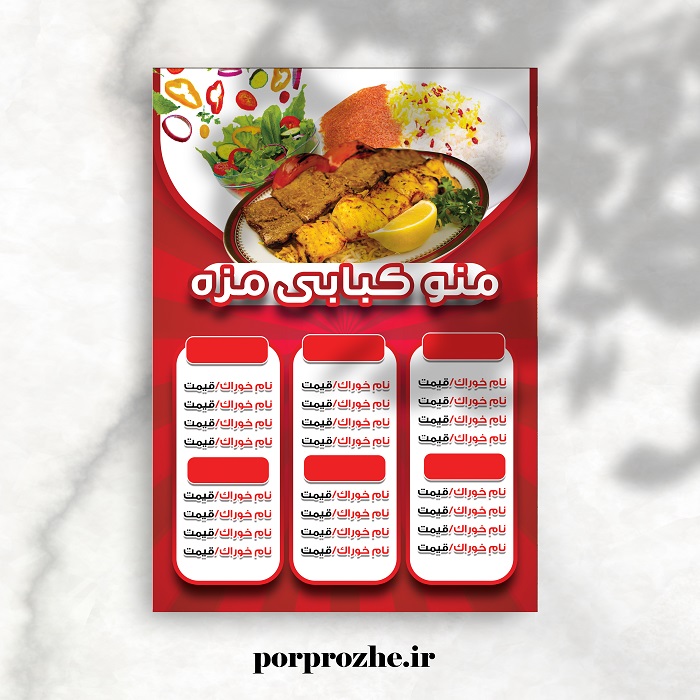  دانلود فایل لایه باز منو کبابی با فتوشاپ کد:1